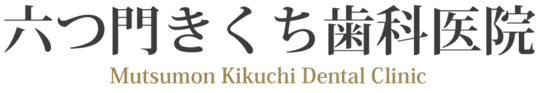 久留米の歯医者さん｜六つ門きくち歯科医院